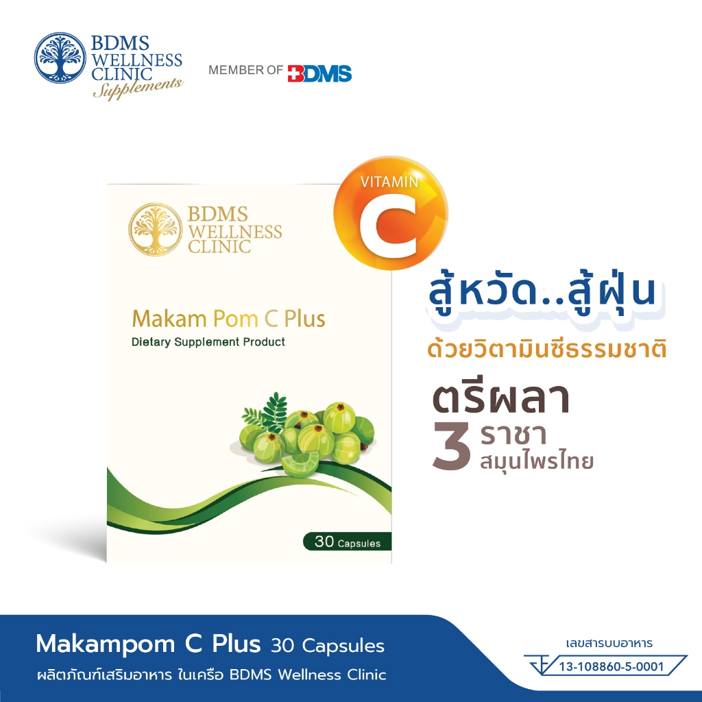 Makampom C Plus มะขามป้อม ซี ผลิตภัณฑ์เสริมอาหาร บีดีเอ็มเอส เวลเนส คลินิก