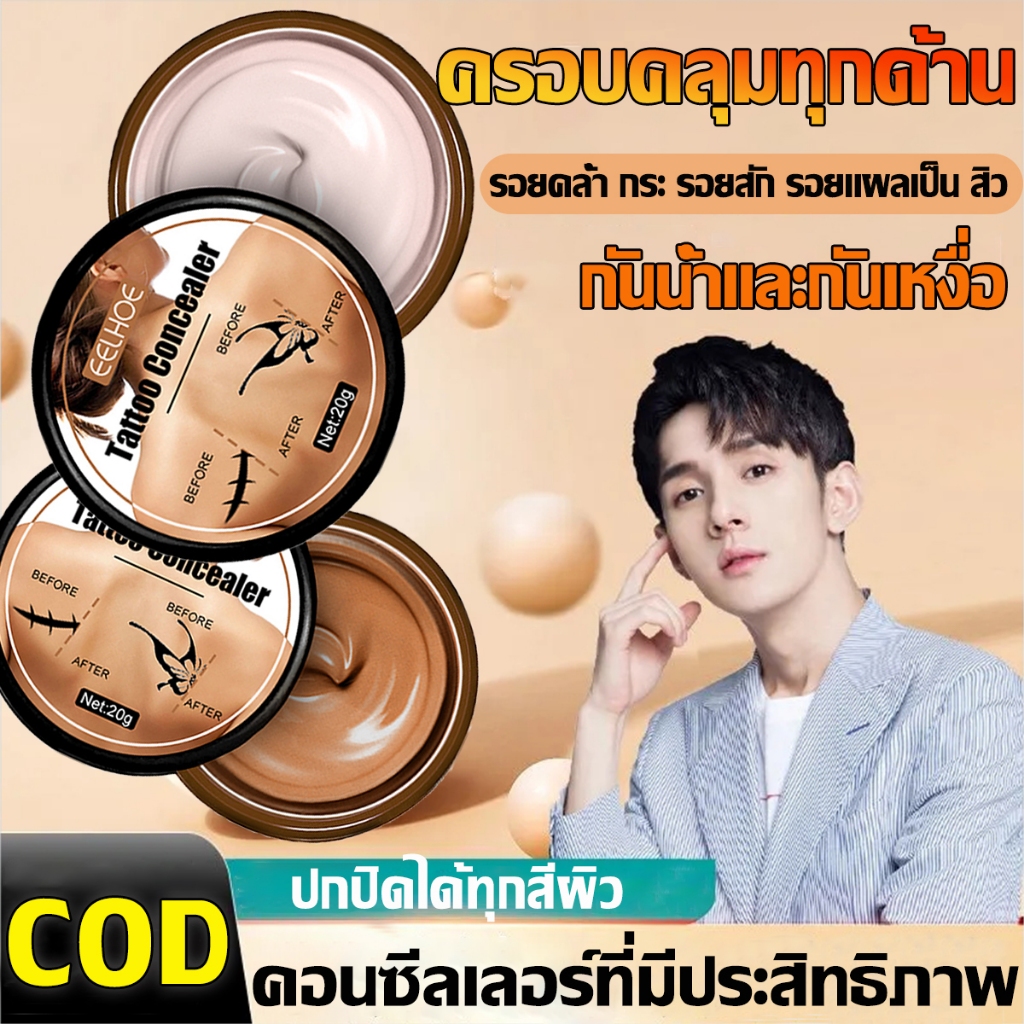 ครอบคลุมทุกด้าน คอนซีลเลอร์ ปกปิดรอยสัก รองพื้นปกปิดรอยสิว รอยแผลเป็น สัก ปาน รองพื้นกันน้ํากันเหงื่อ ผ่นแปะสิว รอยคล้ำ