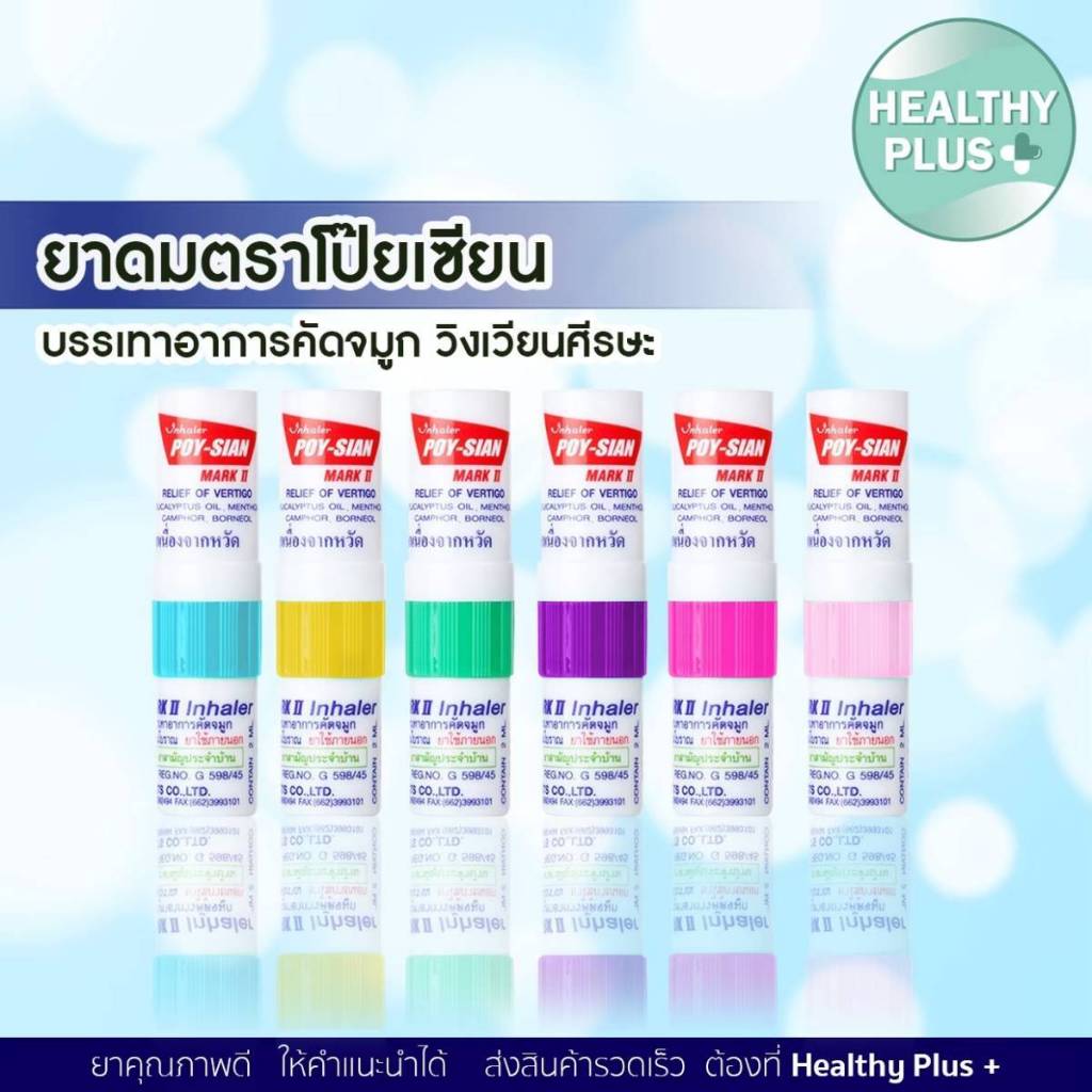 +(ยกแผง 6 หลอด) ยาดมโป๊ยเซียน poy-sian inhaler ยาดมโป๊ยเซียน มาร์คทู คละสี