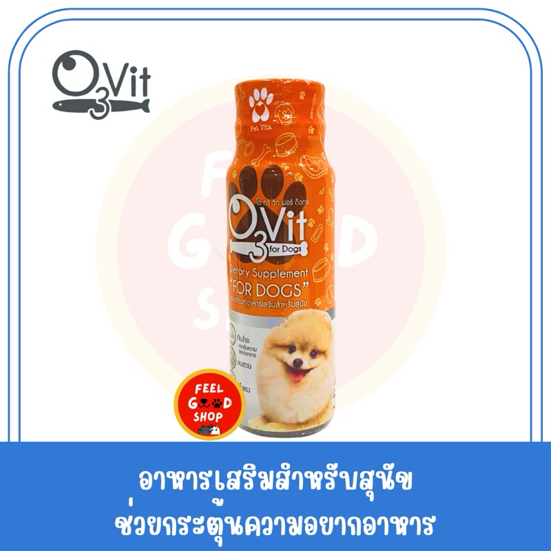 O3Vit For Dog Exp.08/2026 ผลิตภัณฑ์อาหารเสริมสำหรับสุนัข 50 มล (สีส้ม)
