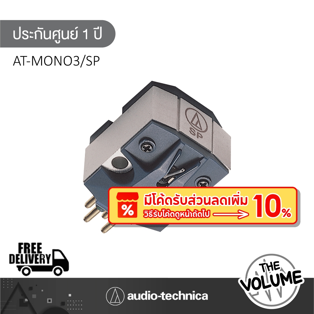 Audio Technica หัวเข็มแผ่นเสียง รุ่น AT-MONO3/SP Dual Moving Coil Cartridge (ประกันศูนย์ 1 ปี)