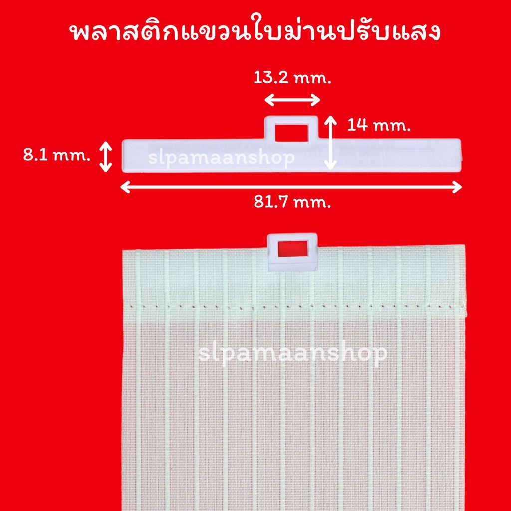 ม่าน พลาสติกแขวนใบม่านปรับแสง ราคาต่อแพ็ค (10ชิ้น) อุปกรณ์ม่านปรับแสง