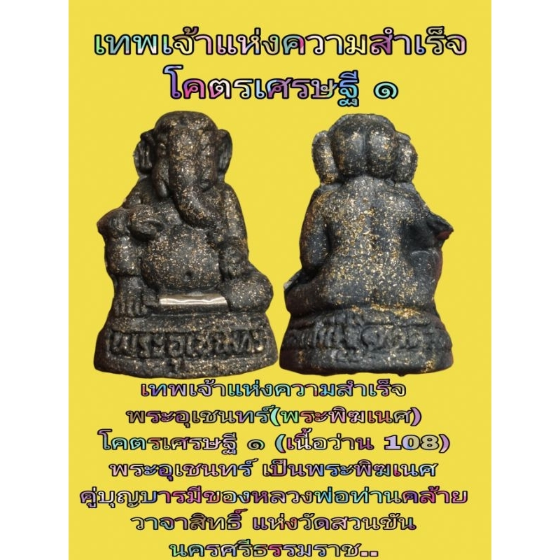 พระอุเชนทร์ (พระพิฆเนศ) เทพเจ้าแห่งความสำเร็จ โคตรเศรษฐี ๑ (เนื้อว่าน 108) ขนาดใหญ่ใช้ได้ครับ