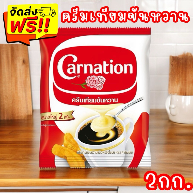 ส่งฟรี Carnation คาร์เนชัน ครีมเทียมข้นหวาน ขนาด 2 กก.