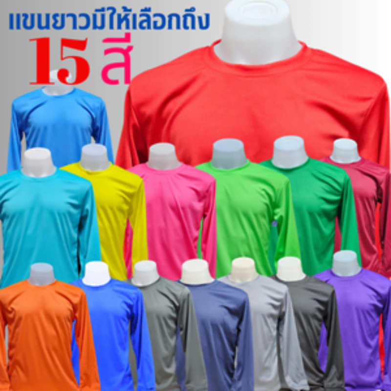 เสื้อยืดคอกลมแขนยาวใส่ทำงานทำนาทำไร่พร้อมส่ง12 สี มีไซร์ m xl xxl ผ้าไมโคร หนา 145 แกรมโพลีเอาเตอร์หนา 145 g