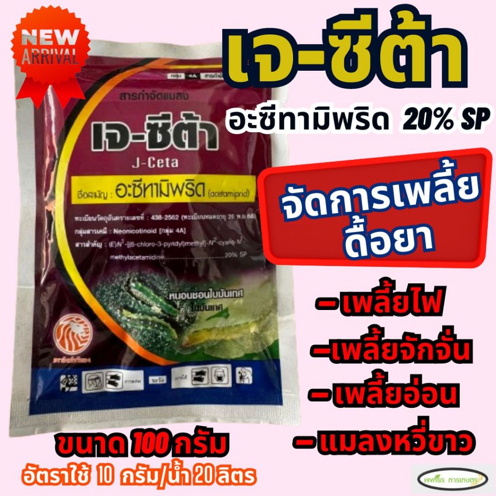 เจ-ซีต้า (อะซีทามิพริด 20%SP) 100 กรัม หนอนชอนใบในมันเทศ, เพลี้ยแป้ง, ด้วง, เพลี้ยกระโดด แมลงหวี่ขาว ชนิดดูดซึม