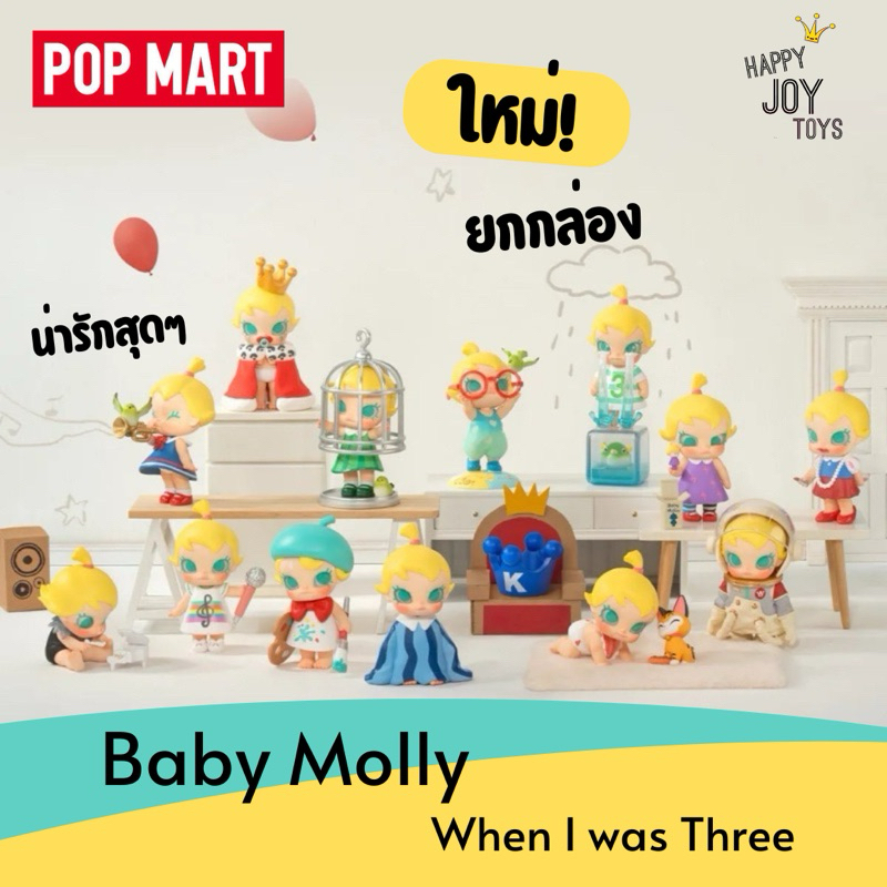 พร้อมส่ง ยกบ็อค Baby Molly When I Was Three โมเดล กล่องสุ่ม POP MART ป็อปมาร์ท เบบี้มอลลี่ มอลลี่ แท้ชัวร์