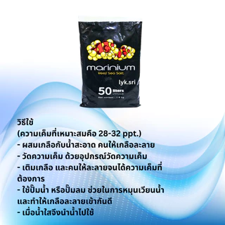Marinium Reef Sea Salt 1.8 kg. (เกลือสำหรับทำน้ำทะเล สามารถเลี้ยงปลาทะเล ดอกไม้ทะเล และปะการัง แร่ธาตุครบถ้วน)