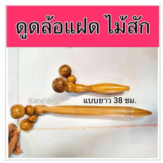 ไม้นวดดูด ไม้นวดลูกกลิ้งแบบดูด นวดคลายเส้น นวดดูดเส้นเอ็น ( ล้อแฝด )