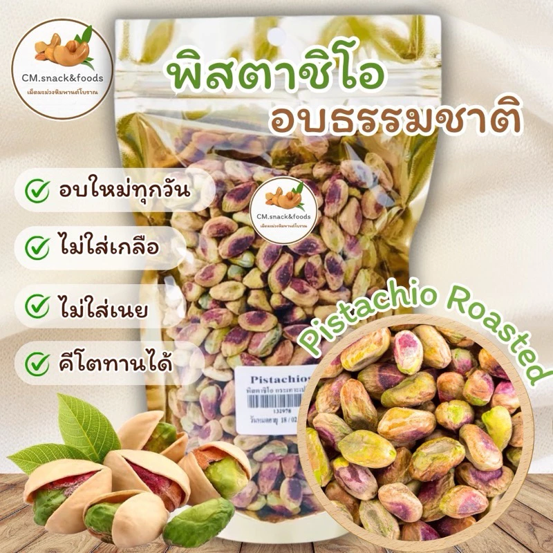 พิสตาชิโอ “อบธรรมชาติ” กระเทาะเปลือก 400g. ( Pistachio Roasted ) KETOทานได้ อบใหม่ ตามออเดอร์ หอม กรอบ อร่อย💯