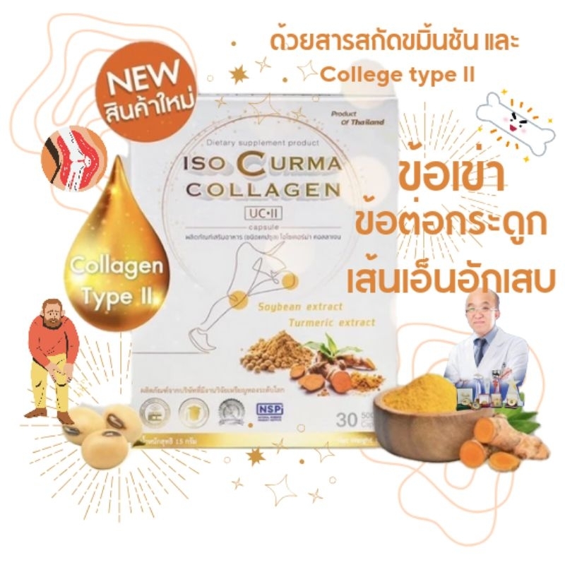 (โค้ดลด50 ) ISO Curma Collagen ข้อเข่า ข้อต่อกระดูก เส้นเอ็นอักเสบ คอลลาเจนบำรุงกระดูก