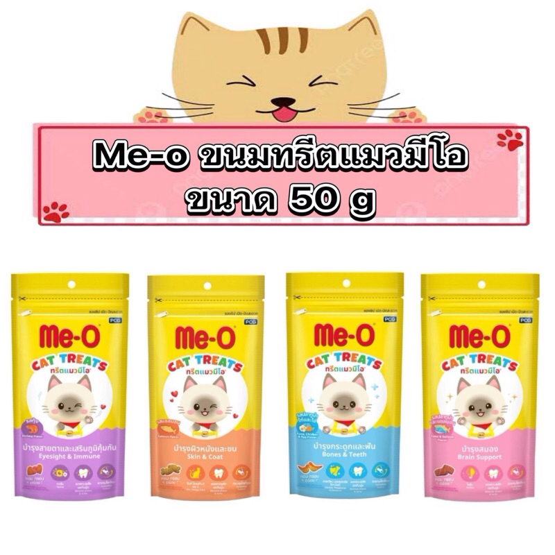 (ซอง) ทรีตแมวมีโอ Me-O Treat มีโอทรีตขนมแมว 50 กรัม รับประกันสินค้าใหม่