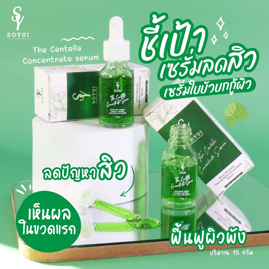พร้อมส่ง [ส่งตรงจากบริษัท Soyui โซยุ้ย] เซรั่มใบบัวบก เซรั่มเคลียร์สิวสูตรเข้มข้น