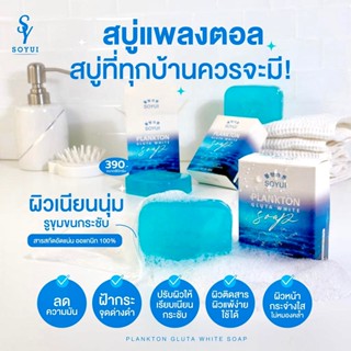🌻พร้อมส่ง🌻 [ส่งตรงจากบริษัท Soyui โซยุ้ย] Plankton Gluta Whi…