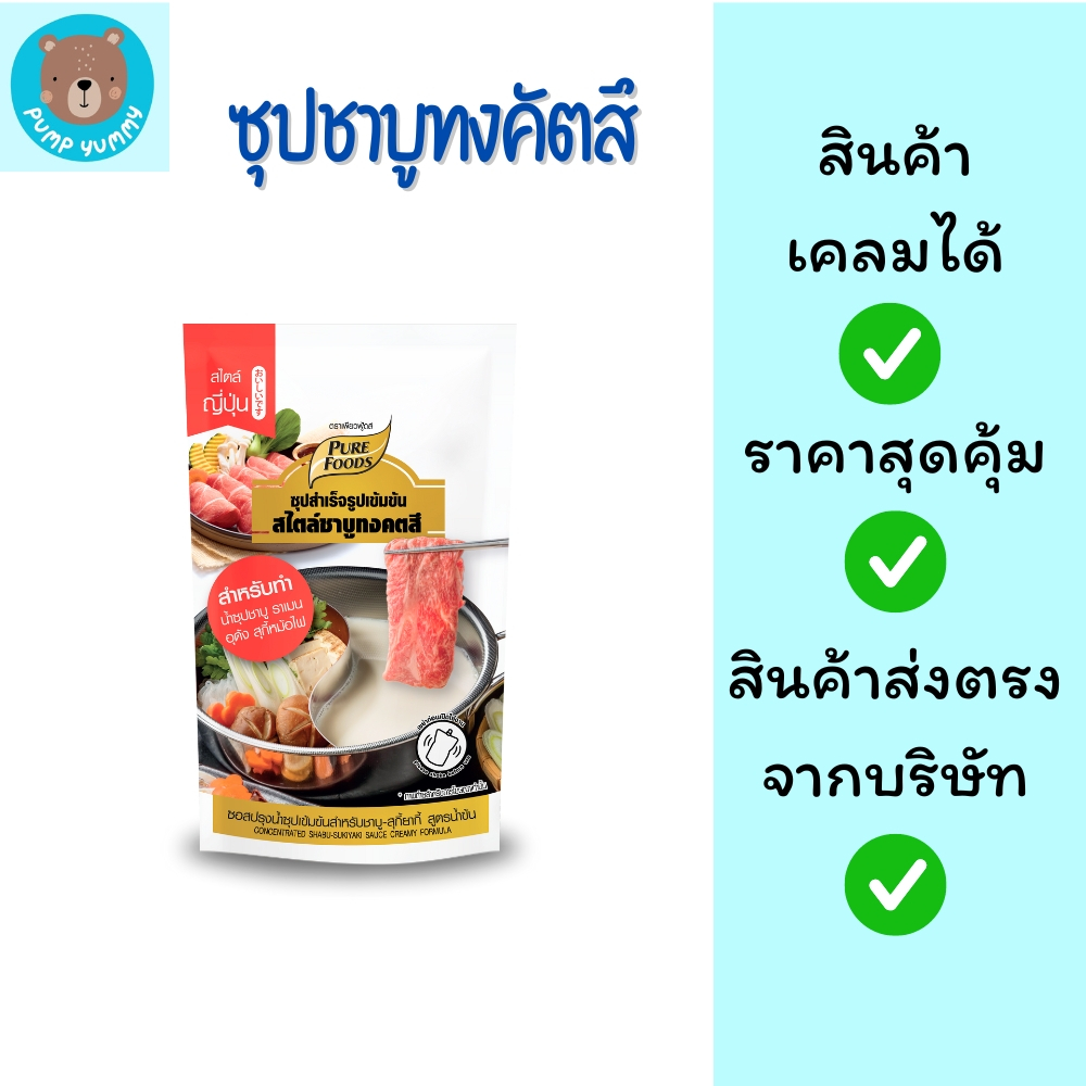 Purefoods เพียวฟู้ดส์ ซุปชาบูทงคตสึ ขนาด 100 กรัม ซุปกระดูกลิ่นทงคตสึ หอม กลมกล่อม สไตล์ชาบูทงคตสึ