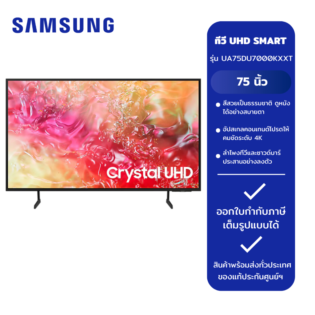 (SAMSUNG) ทีวี UHD SMART 4K TV 75" รุ่น UA75DU7000KXXT