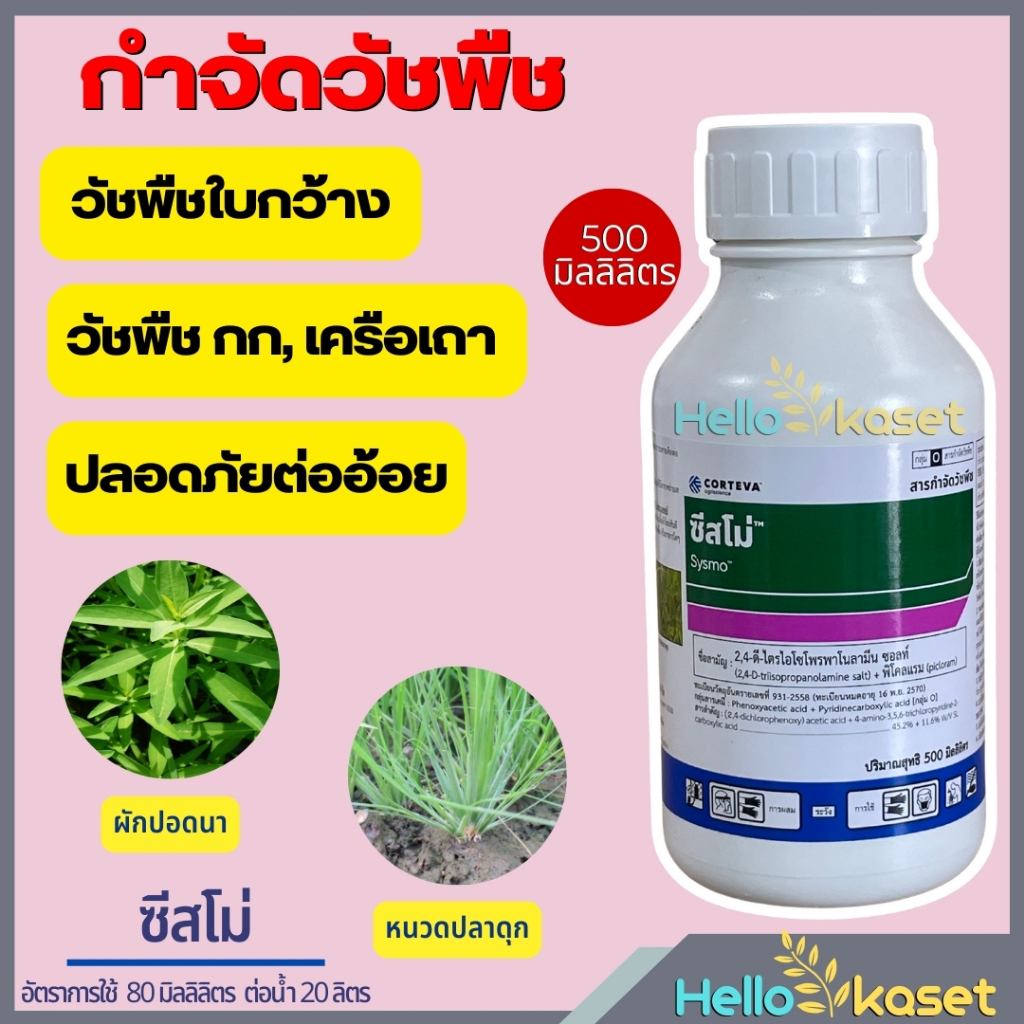 สารกำจัดวัชพืช ซีสโม่ ขนาด 500 ซีซี ปอวัชพืช ตดหมูตดหมา วัชพืชใบกว้าง