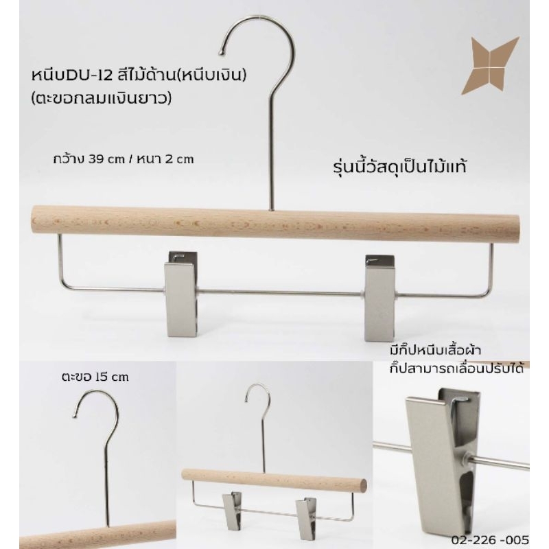 ⚘️ไม้แขวนมีหนีบ⚘️#หนีบDU-12สีไม้ด้าน(หนีบเงิน)ตะขอกลมยาวเงิน1แพ็คมี12อัน สินค้าจริงตรงปก