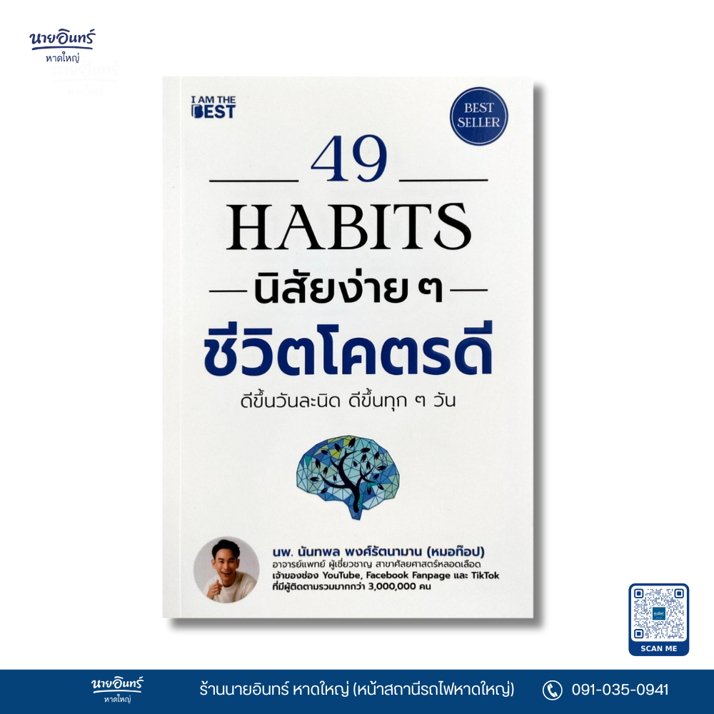 หนังสือ 49 Habits นิสัยง่าย ๆ ชีวิตโคตรดี