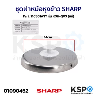 ชุดฝา หม้อหุงข้าว SHARP ชาร์ป Part. 11N103ASY / 11M301ASY / 11D103GRASY /11C301ASY /11D103BLASY / 11F103BLASY / 11F103GR