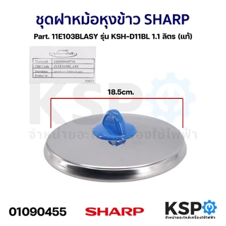 ชุดฝา หม้อหุงข้าว SHARP ชาร์ป Part. 11N103ASY / 11M301ASY / 11D103GRASY /11C301ASY /11D103BLASY / 11F103BLASY / 11F103GR