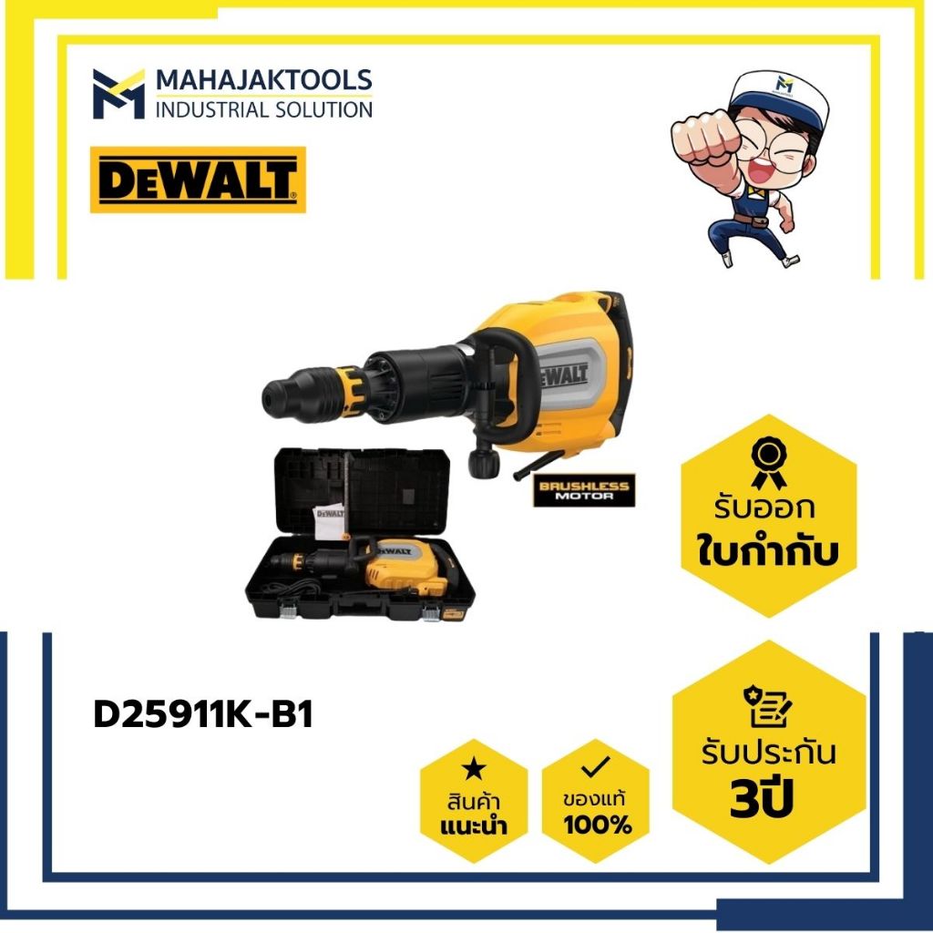 D25911K-B1 สกัดคอนกรีต DEWALT 12kg. SDS-MAX