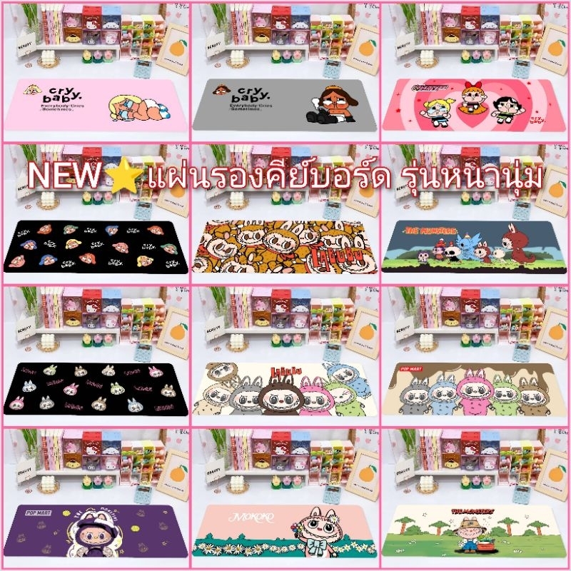 พร้อมส่งในไทย⭐️แผ่นรองแป้นพิมพ์ รองคีย์บอร์ด ปูโต๊ะ หนานุ่ม แบบยาว เย็บขอบเรียบร้อย