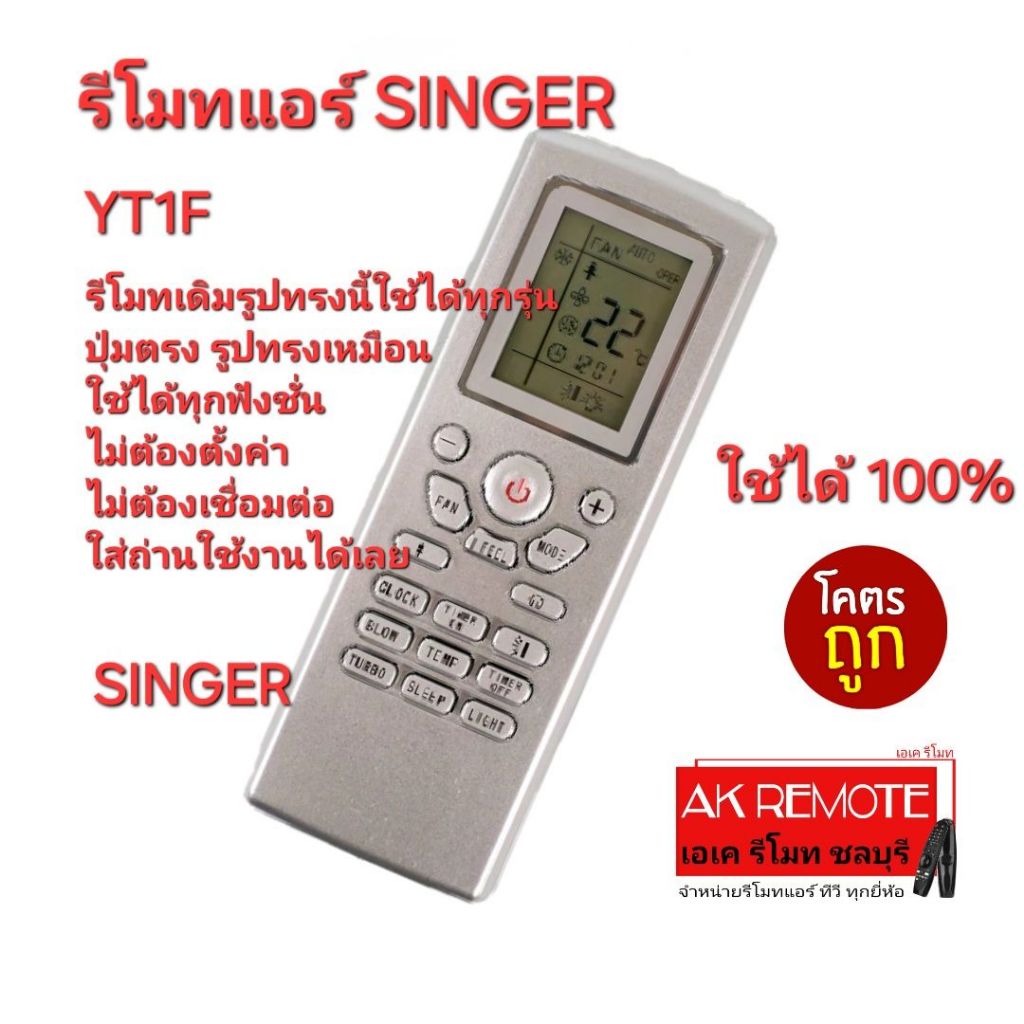 ออกใบกำกับภาษีได้ ส่งฟรี SINGER รีโมทแอร์ YT1F รีโมทเดิมรูปทรงนี้ใช้แทนได้ทุกรุ่น