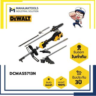 DCMAS5713N-XJ เครื่องมืองานสวนอเนกประสงค์ไร้สาย DEWALT 60V (…