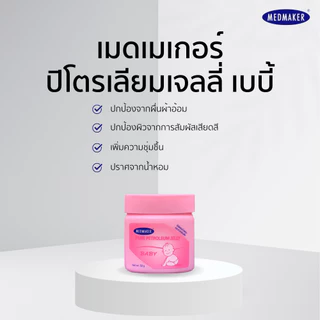 [3 กระปุก] Medmaker Petroleum Jelly Baby เมดเมเกอร์ ปิโตรเลียม เจลลี่ เบบี้ [50 g.] ครีมทาผื่นผ้าอ้อม ผื่นคัน