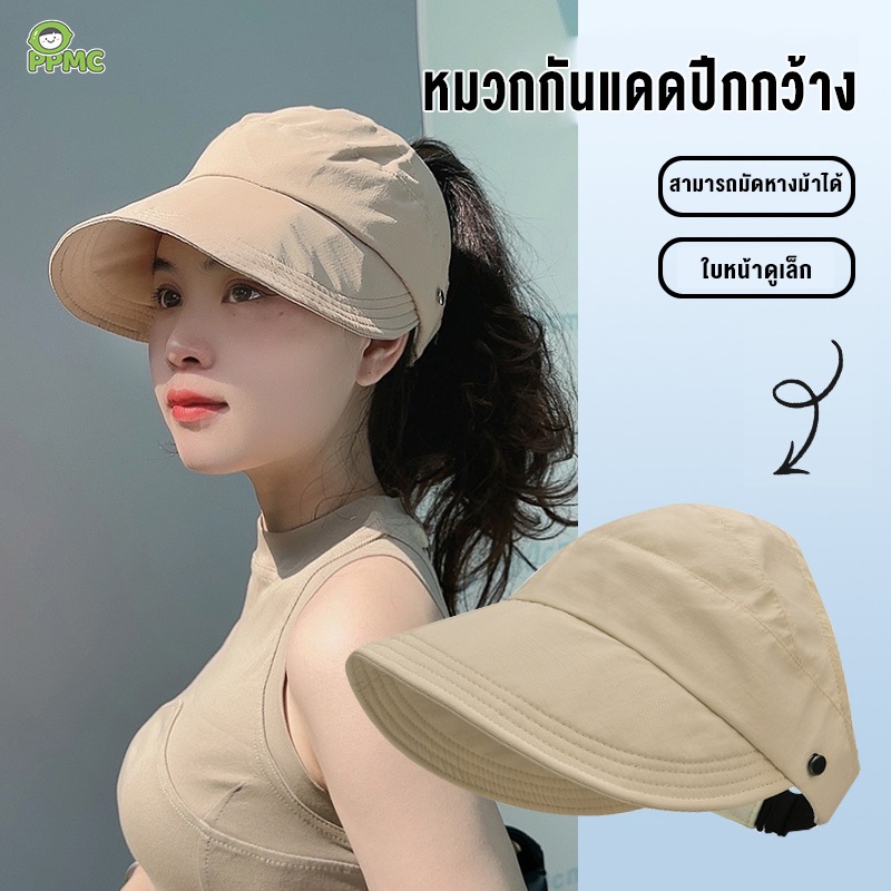 หมวกบังแดด หมวกกันแดดปีกกว้าง หางม้า ด้านบนว่างเปล่า สามารถปรับขนาดได้ ป้องกันแดดกันUV หมวกแก๊ป