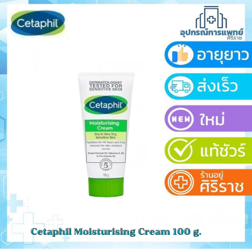 Cetaphil Moisturising Cream เซตาฟิล มอยซ์เจอไรเซอร์ ครีม 100 กรัม