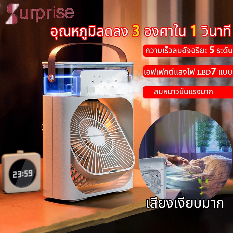 พร้อมส่ง3 in 1 USB พัดลมแบบพกพา แอร์พกพา พัดลมไอน้ำ สามารถเปิดปิดได้เป็นระยะๆ แอร์มินิ เครื่องทำความเย็น