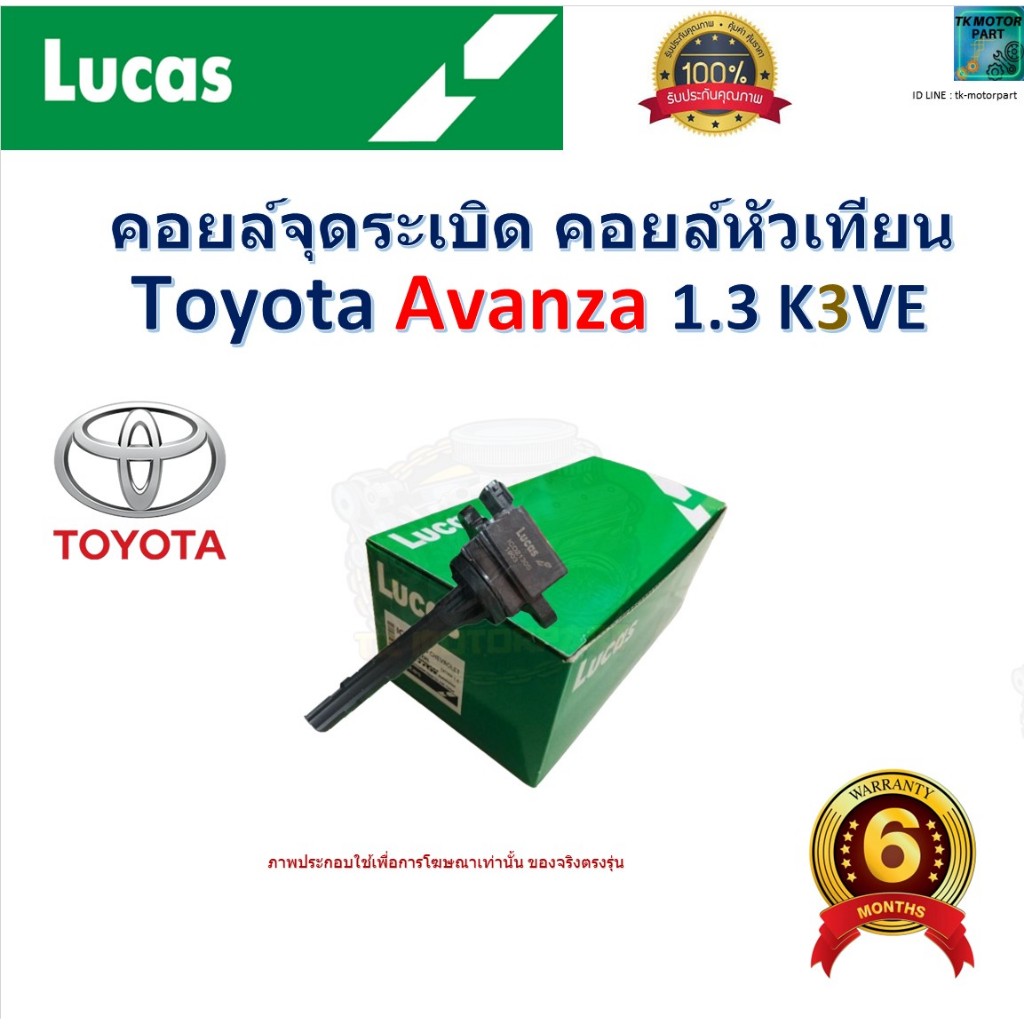 คอยล์จุดระเบิด คอยล์หัวเทียน โตโยต้า อแวนซ่า,Toyota Avanza 1.3 K3VE ยี่ห้อ Lucas