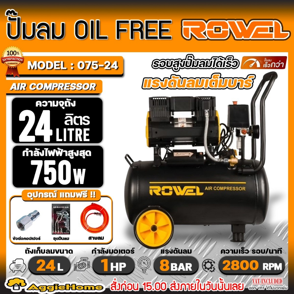 ROWEL ปั๊มลม OIL FREE รุ่น 075-24 มอเตอร์ 1HP/ 24ลิตร/ 8 บาร์ / 2800 RPM ปั๊มออยฟรี สูบลม เติมลม