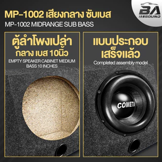 BA SOUND ตู้ลำโพงเปล่า 10 นิ้ว BA-B1011【แถมแท็บลำโพงฟรี】 ตู้ลำโพง 10นิ้ว ตู้ลำโพงซับเบส 10นิ้ว เครื่องเสียงติดรถยนต์