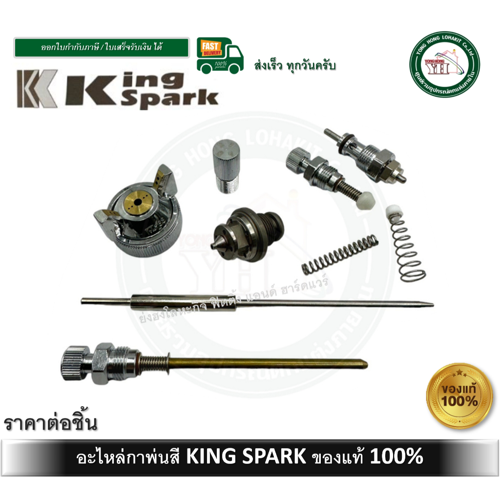 อะไหล่ กาพ่นสี กาบน กาล่าง KING SPARK เข็มกาพ่นสี นมหนูกาพ่นสี ปากกาพ่นสี วาล์วปรับลม ของแท้ 1.5-2 ม