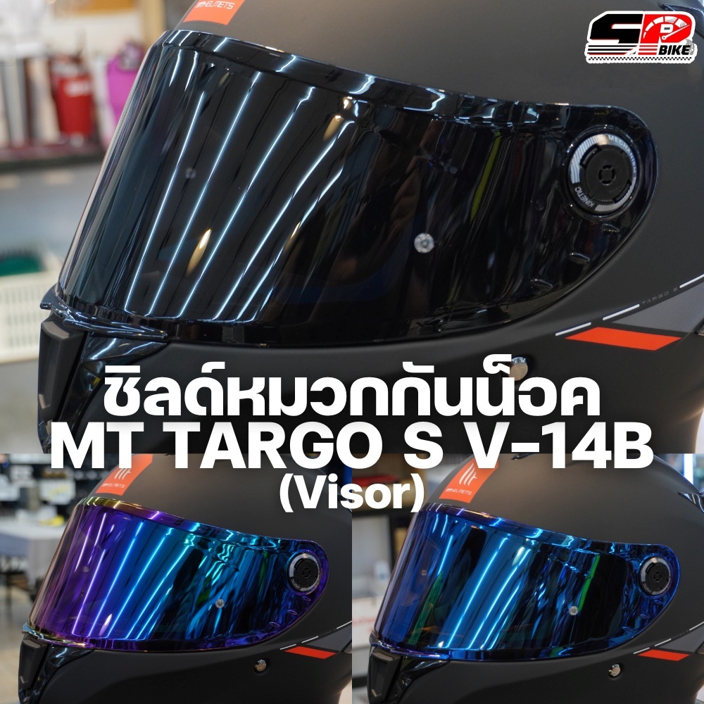 ชิลด์หมวกกันน็อค MT TARGO S V-14B (Visor) !! SP.bike