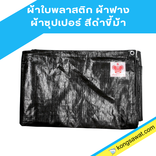 ผ้าใบพลาสติก ผ้าฟาง ผ้าซุปเปอร์ ขนาด 2-5 หลา สีดำแก้มเขียว