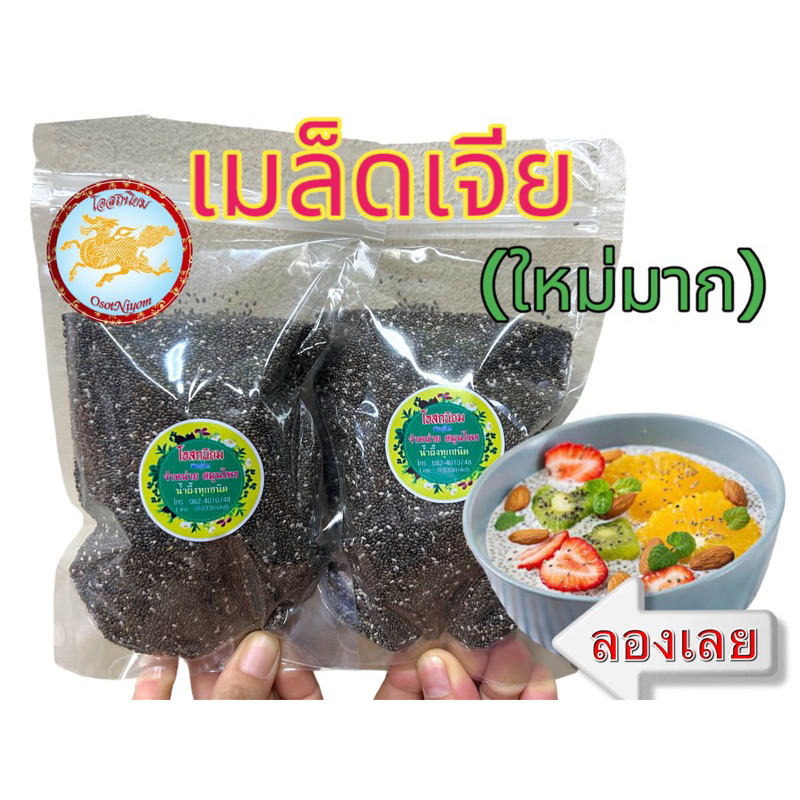 เมล็ดเจียออร์แกนิค (Organic Chia Seed) บรรจุ100กรัม ,200กรัม,500กรัม