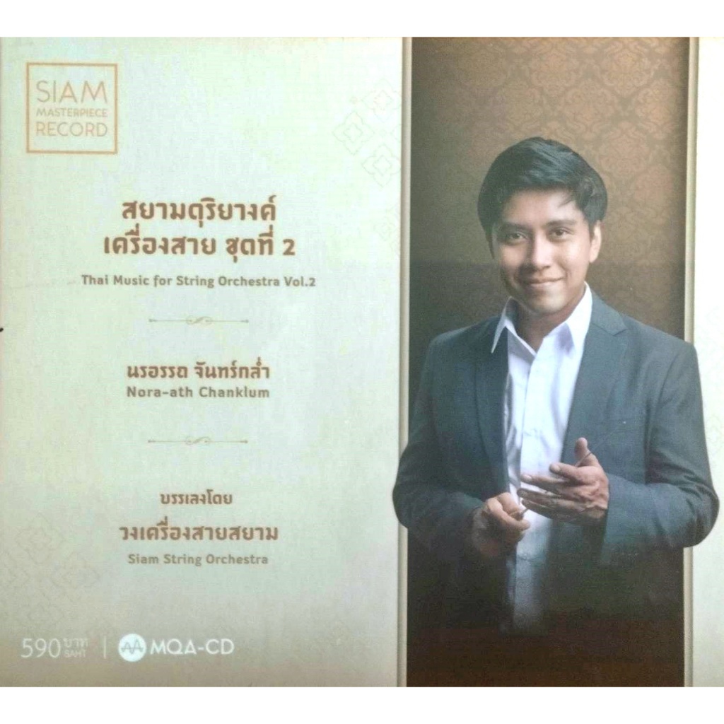 CD-MQA นรอรรถ จันทร์กล่ำ - สยามดุริยางค์เครื่องสาย ชุดที่ 2