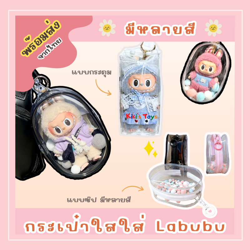 [พร้อมส่ง]กระเป๋าใสใส่ตุ๊กตา กระเป๋าใสอเนกประสงค์ พร้อมบอลตกแต่งขนนุ่ม มีหลายแบบให้เลือก💕