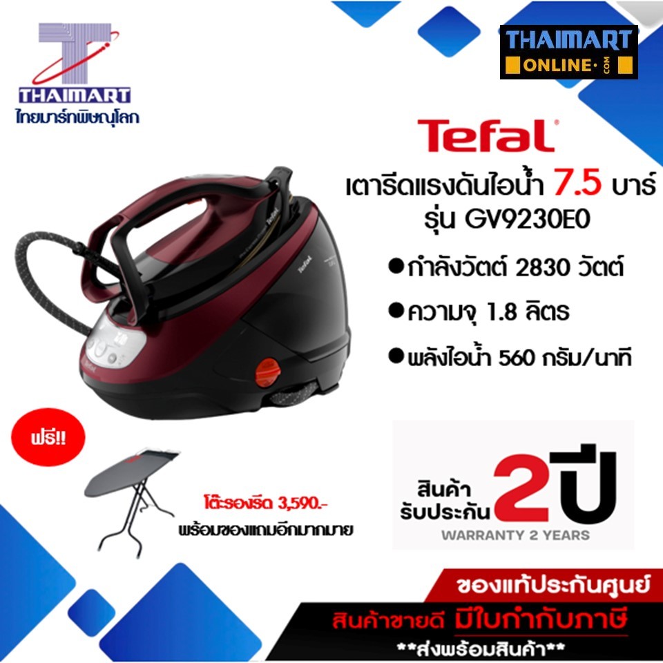 TEFAL เตารีดแยกหม้อต้ม PRO EXPRESS PROTECT รุ่นGV9230E0 กำลังไฟ2830วัตต์ I THAIMARTไทยมาร์ท