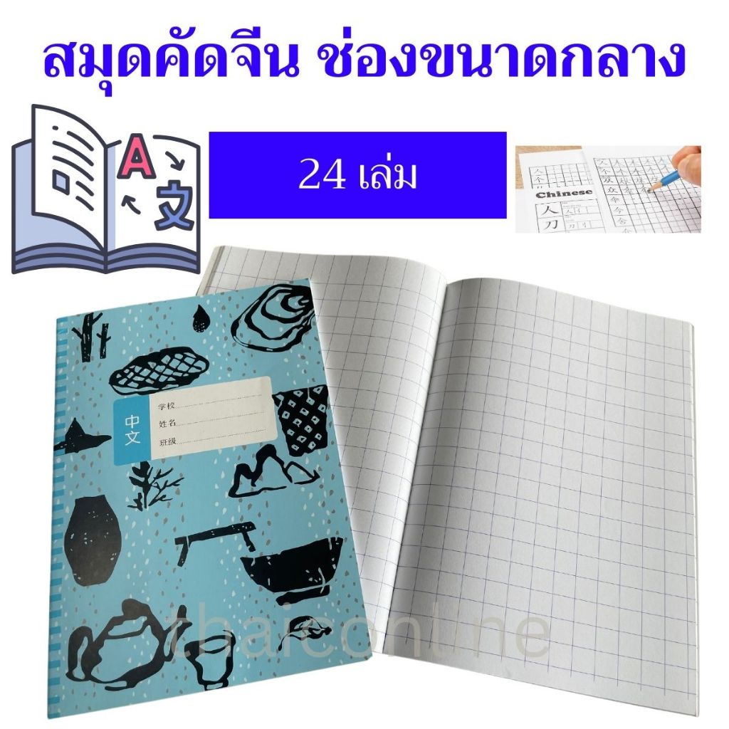 24 เล่ม สมุดคัดจีน ฝึกเรียนเขียนตัวอักษรจีน ช่องขนาดกลาง 1.2x1.2ซม. หัดเขียนภาษาจีน ญี่ปุ่น เกาหลี