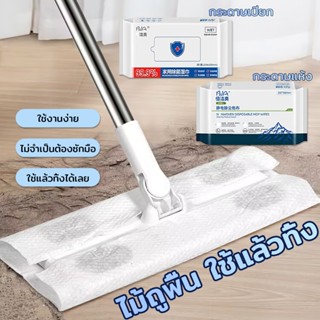 ไม้ถูพื้น ใช้แล้วทิ้ง ใช้งานง่าย ใช้แล้วทิ้งได้เลย ประหยัดเว…