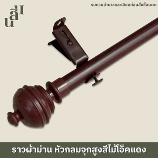 รางผ้าม่าน หัวกลมจุกสูง แถมพุกสกรู
