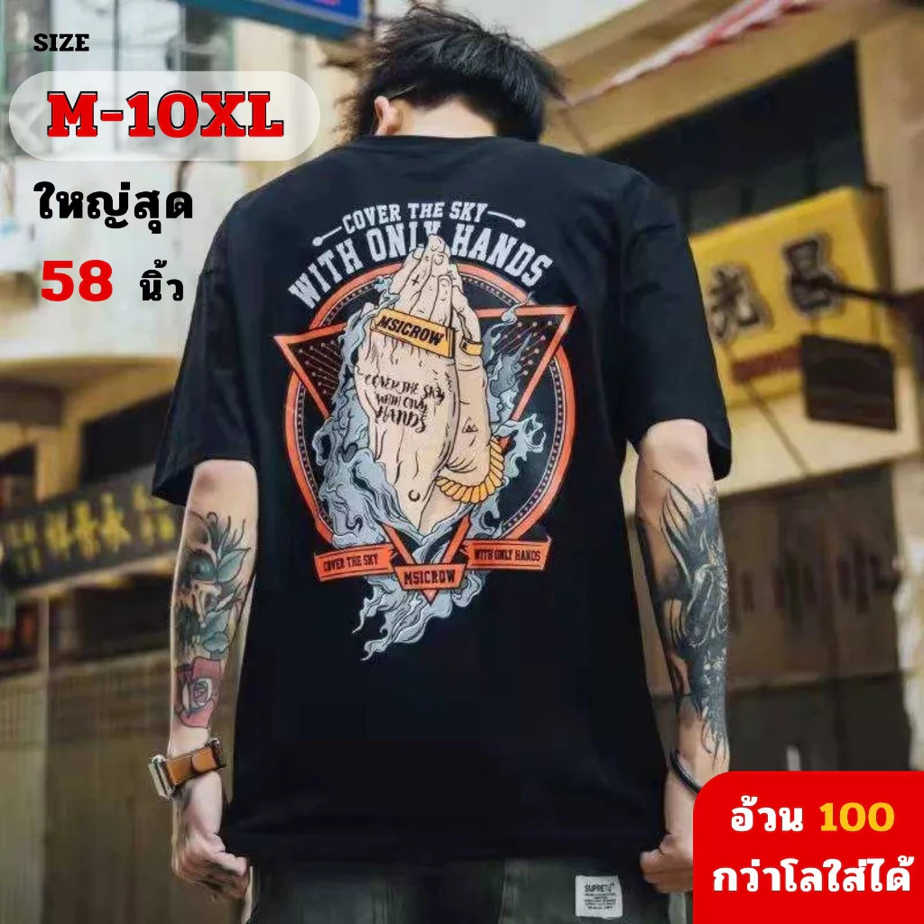 M - 10XL เสื้อยืด แขนสั้นคอกลม เสื้อยืดผู้ชาย ลายเท่ห์ๆสายแบดบอย คนอ้วนใส่ได้สบาย ไซส์ใหญ่ พร้อมส่ง