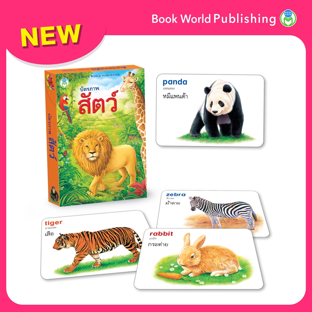 Book World Flash Card บัตรภาพ บัตรคำศัพท์ เรื่อง บัตรภาพสัตว์ 2 ภาษา (ไทย-อังกฤษ) พร้อมคำกลอน 4 สีสวยงาม