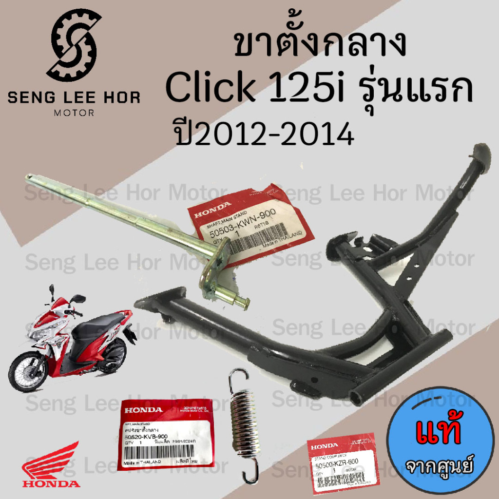 600. แท้ศูนย์ Click 125i 2012 -2014 ขาตั้งกลาง  Click 125i ขาตั้งคู่  คลิก 125ไอ สปริงขาตั้ง แกนขาตั้งกลาง Main Stand