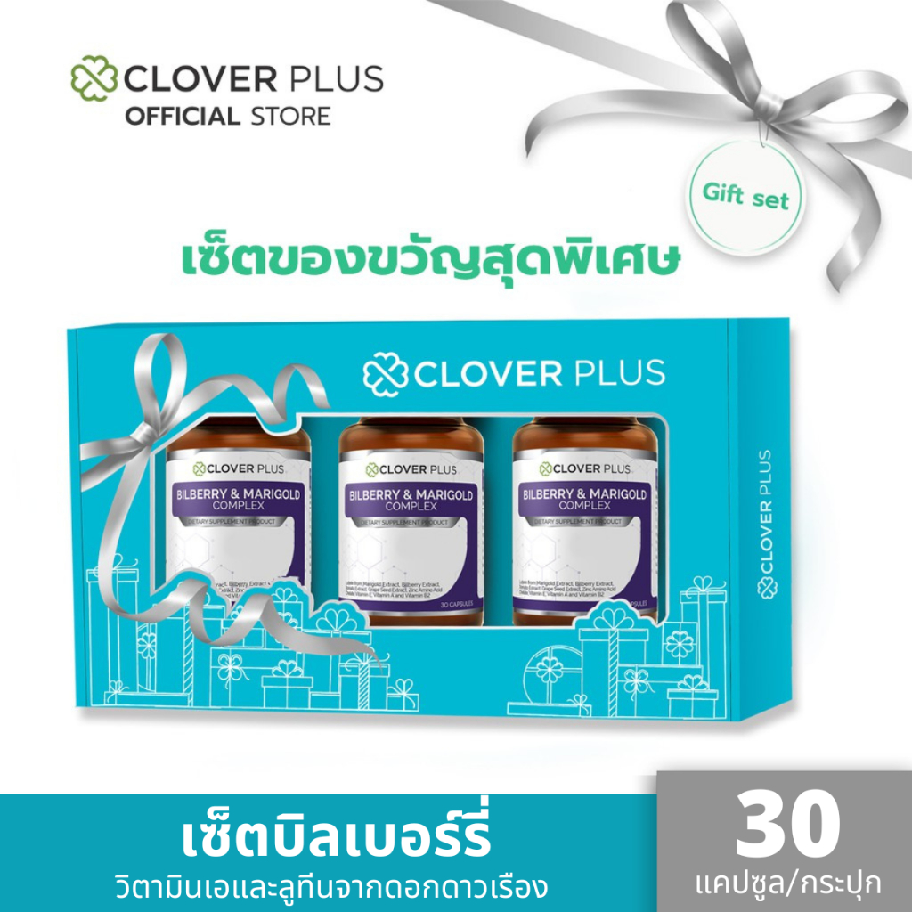 Clover Plus Special Gift Set บิลเบอร์รี่แอนด์แมรี่โกลด์คอมเพล็กซ์ วิตามินเอ ลูทีนจากดอกดาวเรือง (อาหารเสริม)
